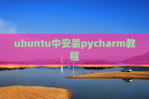 ubuntu中安装pycharm教程